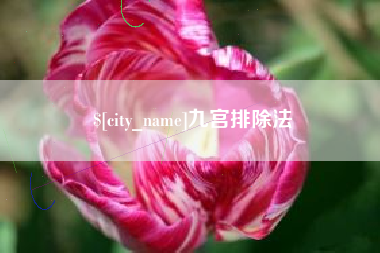 盱眙九宫排除法