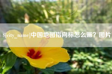 盱眙中国地图指向标怎么画？图片