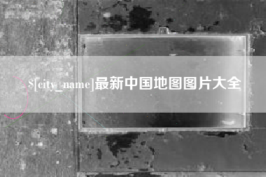 盱眙最新中国地图图片大全