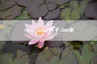 盱眙男子 5000米