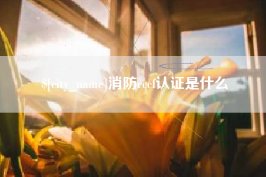 盱眙消防cccf认证是什么