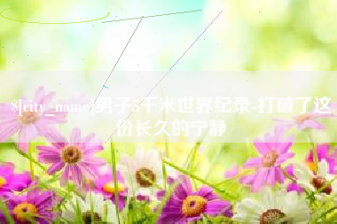 盱眙男子5千米世界纪录-打破了这份长久的宁静