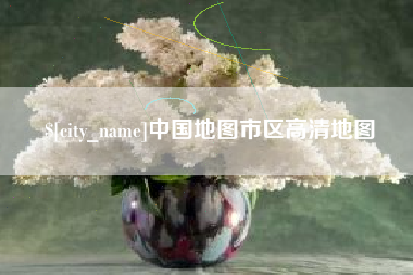 盱眙中国地图市区高清地图