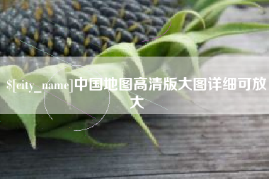 盱眙中国地图高清版大图详细可放大