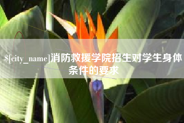 盱眙消防救援学院招生对学生身体条件的要求