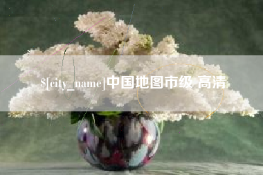 盱眙中国地图市级 高清