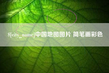 盱眙中国地图图片 简笔画彩色