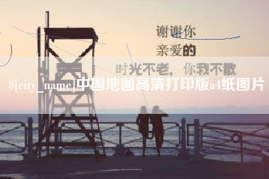 盱眙中国地图高清打印版a4纸图片