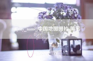 盱眙中国地图图片 简笔