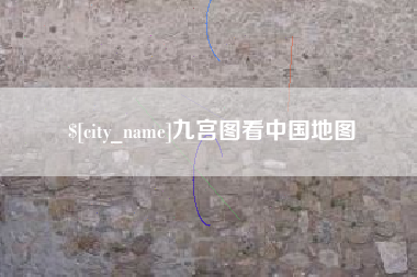 盱眙九宫图看中国地图