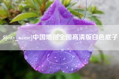 盱眙中国地图全图高清版白色底子