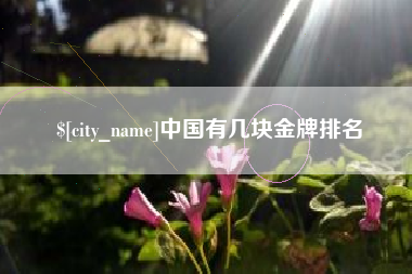 盱眙中国有几块金牌排名