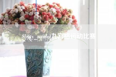 盱眙九宫格运动比赛