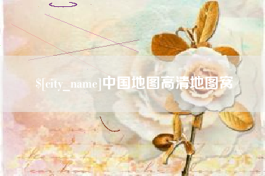 盱眙中国地图高清地图窝