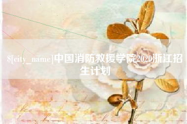 盱眙中国消防救援学院2020浙江招生计划