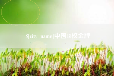盱眙中国18枚金牌