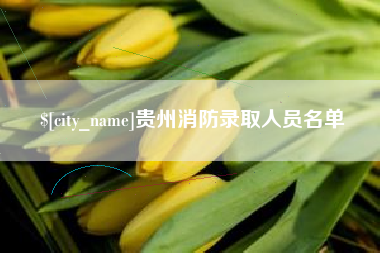 盱眙贵州消防录取人员名单