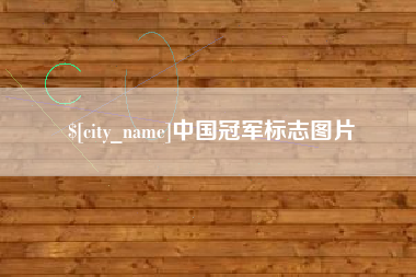 盱眙中国冠军标志图片