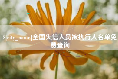 盱眙全国失信人员被执行人名单免费查询