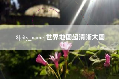盱眙世界地图超清晰大图