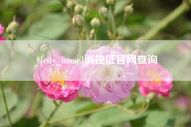 盱眙消控证官网查询