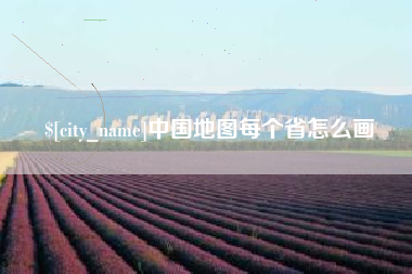 盱眙中国地图每个省怎么画