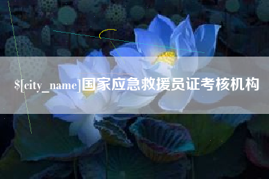 盱眙国家应急救援员证考核机构