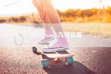 盱眙九宫位置