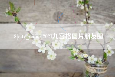 盱眙2021九宫格图片朋友圈