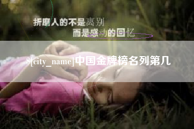 盱眙中国金牌榜名列第几
