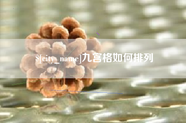 盱眙九宫格如何排列