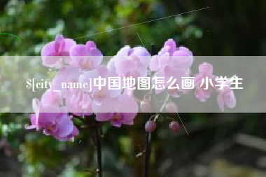盱眙中国地图怎么画 小学生