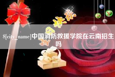 盱眙中国消防救援学院在云南招生吗