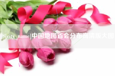 盱眙中国地图省会分布高清版大图