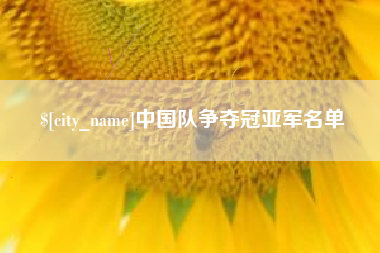 盱眙中国队争夺冠亚军名单