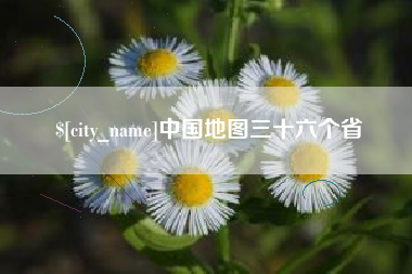 盱眙中国地图三十六个省