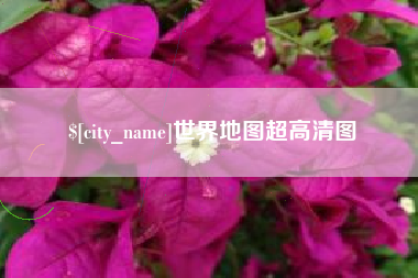 盱眙世界地图超高清图