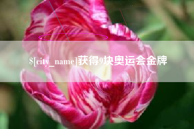 盱眙获得9块奥运会金牌