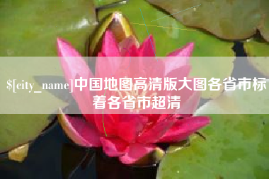 盱眙中国地图高清版大图各省市标着各省市超清