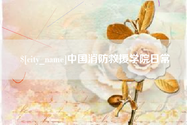 盱眙中国消防救援学院日常