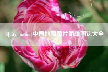 盱眙中国地图图片简单画法大全
