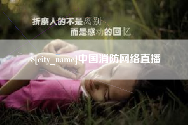 盱眙中国消防网络直播