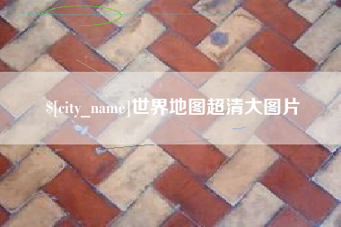盱眙世界地图超清大图片