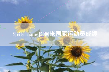 盱眙5000米国家运动员成绩
