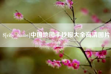 盱眙中国地图手抄报大全高清图片
