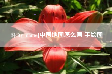 盱眙中国地图怎么画 手绘图