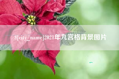 盱眙2021年九宫格背景图片
