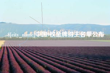 盱眙中国9枚金牌得主名单公布