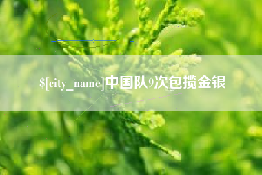 盱眙中国队9次包揽金银