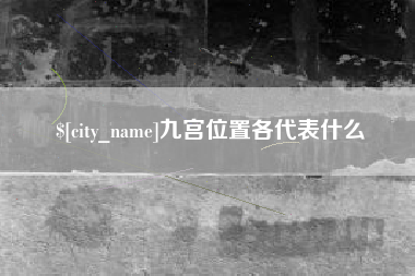 盱眙九宫位置各代表什么